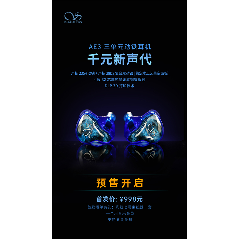 AE3 三單元動鐵耳機預售開啟！