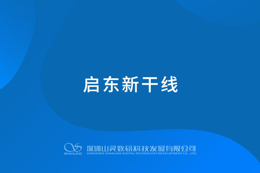 啟東新干線(xiàn)