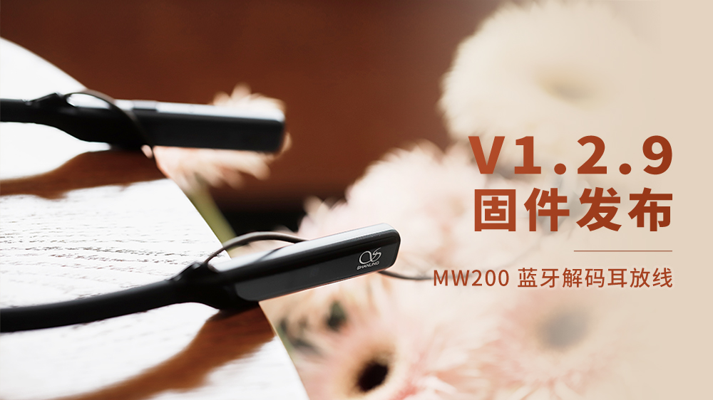 MW200藍(lán)牙解碼耳放線，V1.2.9固件更新。