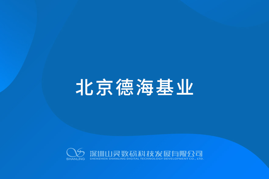 北京德?；鶚I(yè)