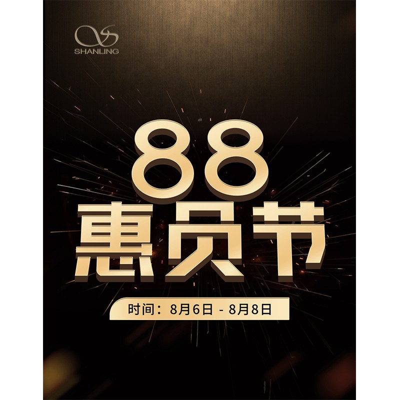 88會員節(jié)即將開啟！活動時間：8月6日~8日。