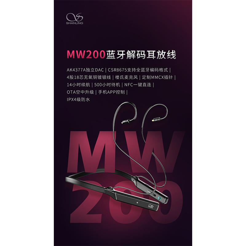 山靈MW200 藍牙解碼耳放線 正式發(fā)布！