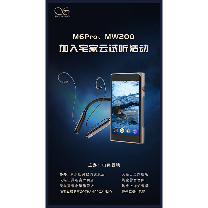 MW200、M6 Pro等山靈新品已加入山靈云試聽活動！
