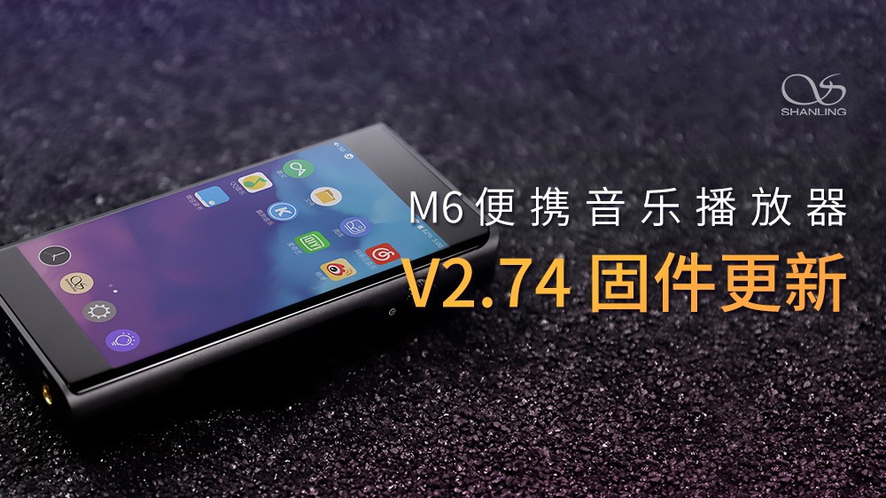 山靈M6安卓無損音樂播放器，V2.74固件發(fā)布。