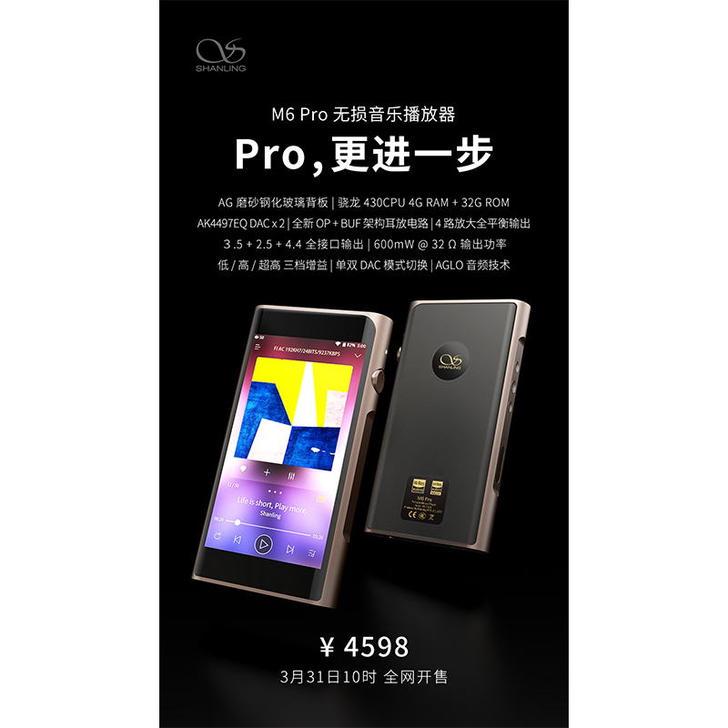 山靈M6 Pro無損音樂播放器，定價4598元。