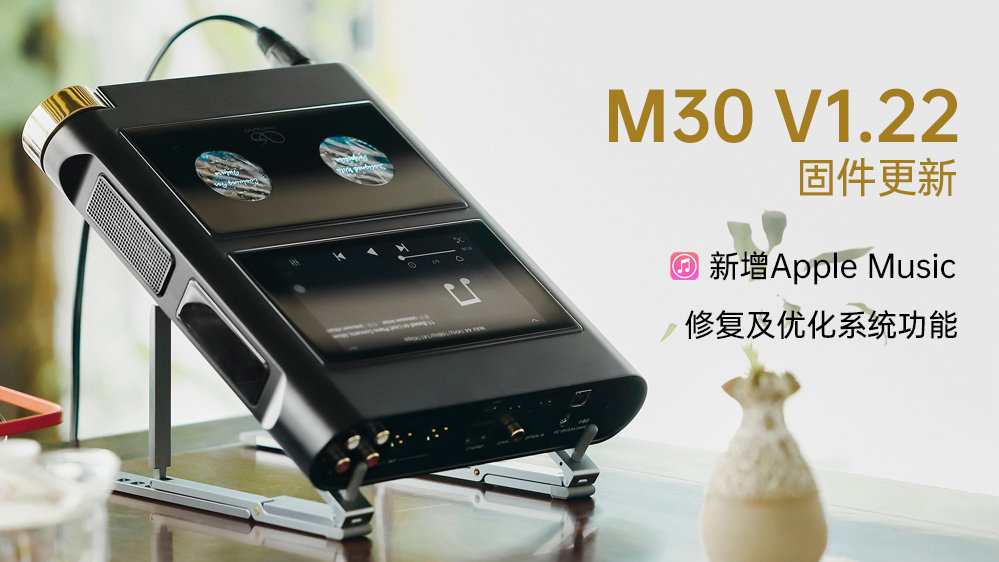 【固件發(fā)布】M30新增支持Apple Music，多項系統(tǒng)功能修復(fù)及優(yōu)化