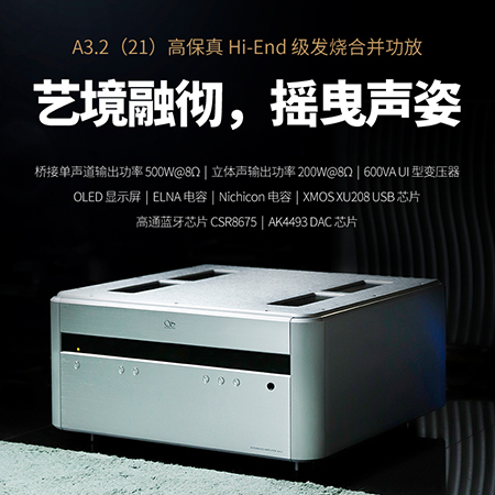山靈A3.2（21版）合并級功放正式上市！零售價12980元