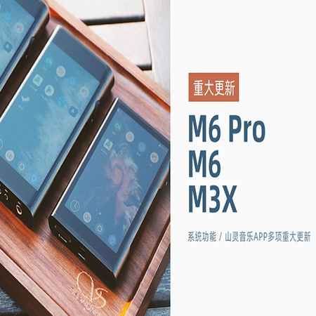 【重大更新】M6 Pro/M6/M3X同步更新，系統(tǒng)及山靈音樂app多項功能優(yōu)化