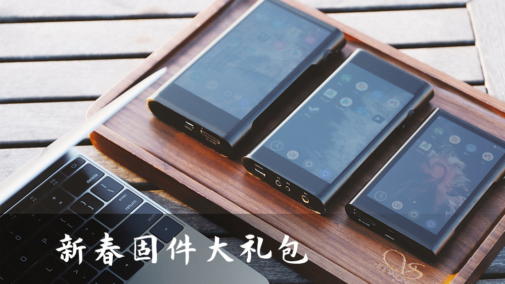 【固件更新】請(qǐng)查收，新春固件大禮包！山靈安卓便攜播放器大更新！
