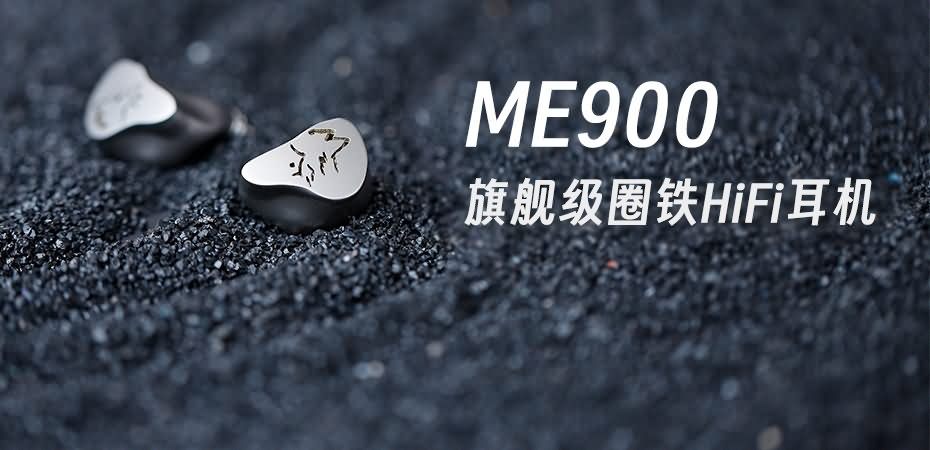 峰巒迥響，靈感曜現(xiàn) | 山靈ME900混合式圈鐵耳機(jī)重磅上市