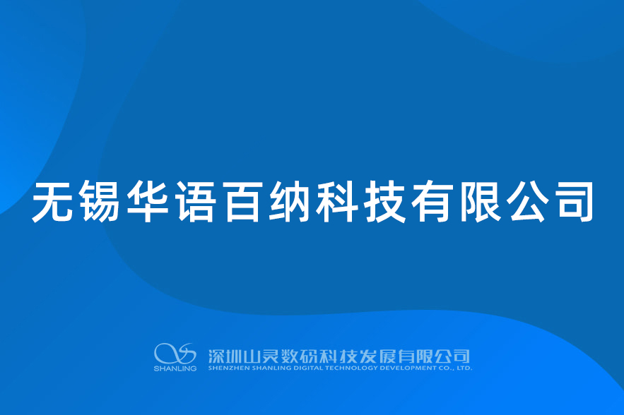 無錫華語(yǔ)百納科技有限公司
