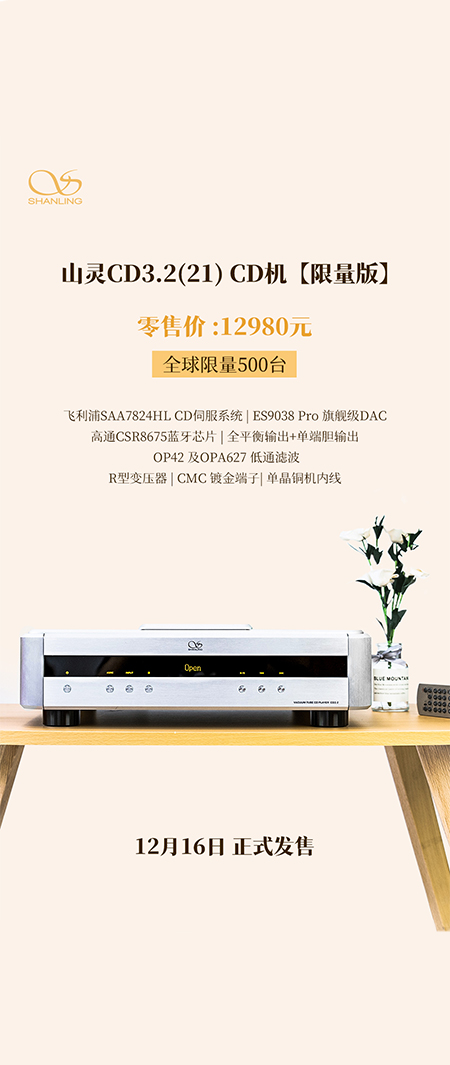 山靈CD3.2(21) CD播放器全新上市，零售價12980元，限量500臺，今日起正式上市。
