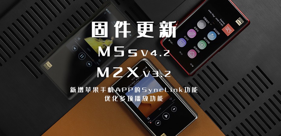 【固件更新】M5s、M2X大更新！大家要的蘋果客戶端SyncLink功能來啦！