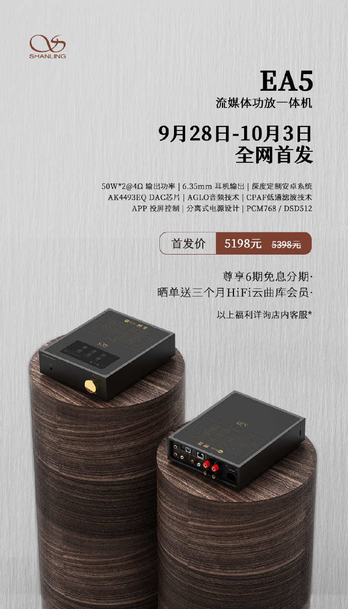 流媒體功放，山靈EA5 首發(fā)價5198元，零售價5398元！9月28日-10月3日，全網(wǎng)首發(fā)。