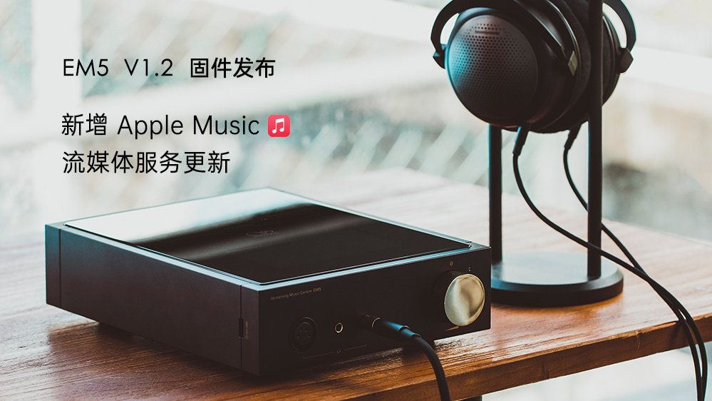 Apple Music來了！EM5 固件升級，新增蘋果音樂，更新其它流媒體服務(wù)